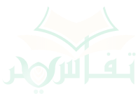 تفاسير